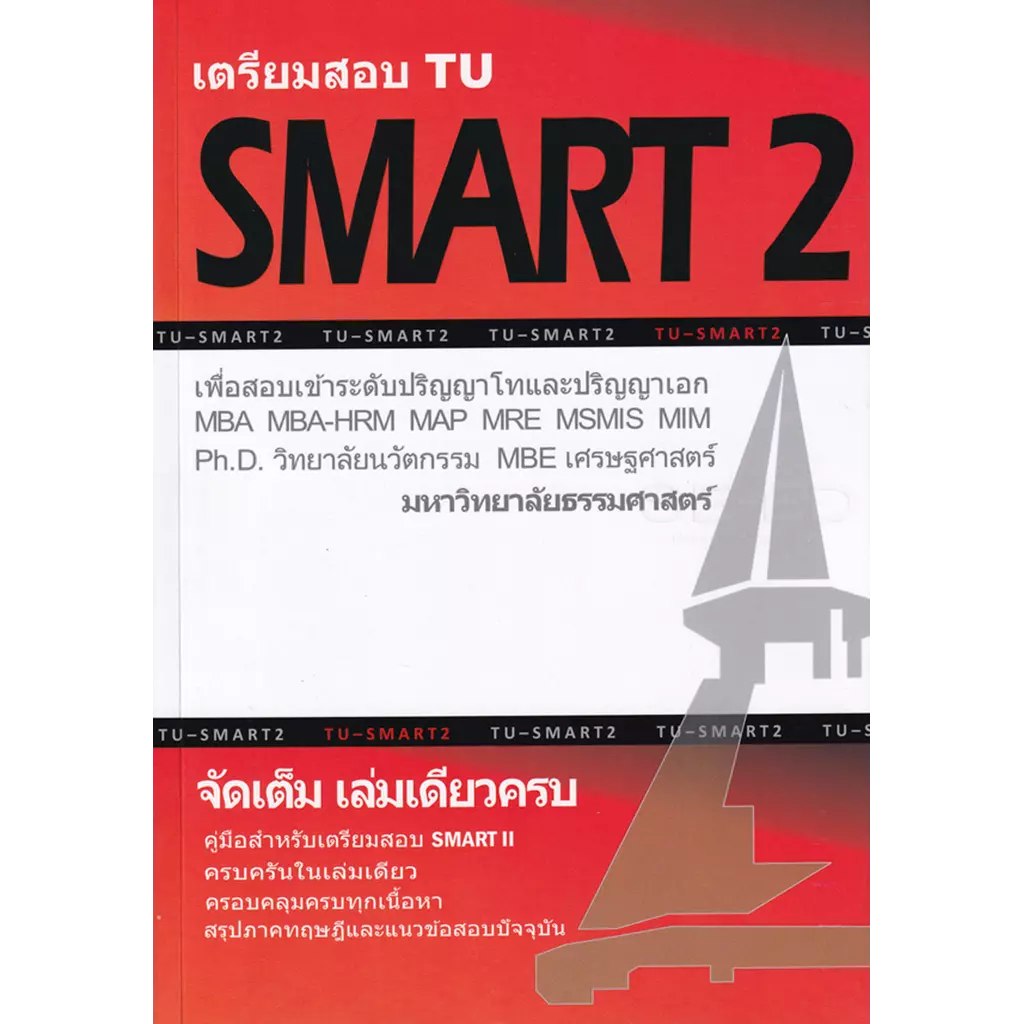 เตรียมสอบ TU : SMART 2