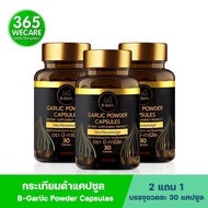2 แถม 1 B-Garlic กระเทียมดำแคปซูล 30แคปซูล บีการ์ลิค 365wecare