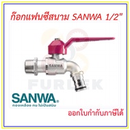 SANWA ก๊อกสนามแฟนซี ก๊อกน้ำ ซันวา ขนาด 1/2 นิ้ว (4หุน) ออกใบกำกับภาษีได้