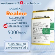 แบตเตอรี่ Realme C17/7i/V3 5G/8 5G/Q3i/A53 2020/C11/5s/C21  model:BLP803 Battery พร้อมเครื่องมือ ประ