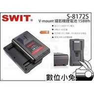 數位小兔【SWIT S-8172S V-mount 攝影機鋰電池 158Wh】充電電池 視威 航空鋰電池 V型電池 V掛電池