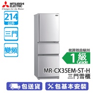 MITSUBISHI 三菱電機 MR-CX35EM-ST-H 214公升 變頻 三門雪櫃 不銹鋼 維他命C製造工廠/櫃門警號/滑動式多功能儲存格