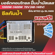 บอร์ดคอนโทรลปั๊มน้ำบัสเลส 1000W-1400W 72V (48-145V) ยี่ห้อ MTEC รุ่น SL140G (ซีลกันน้ำ)