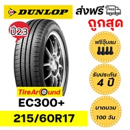 215/60R17 DUNLOP EC300+  ยางปี23 แถมจุ๊บลมทุกเส้น ส่งฟรี!!  รับประกัน4 ปี I บาดบวมแตกตำ100วัน