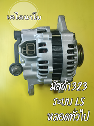 ไดชาร์จ มาสด้า 323MX3MX5 ปลั๊ก2ขา "LS 12V 80A สำหรับรถรุ่น : MAZDA 323 1.6L/ 1600ccแปลงใส่มัสด้าแฟร