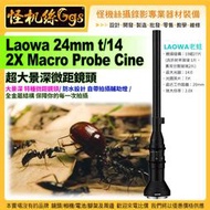 預購 怪機絲 Laowa 老蛙 24mm t/14 2X Macro Probe Cine 超大景深微距鏡頭 微距攝影