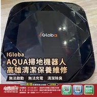 高雄【維修 清潔 保養】IGloba C01 C02 C02 plus AQUA 掃地機器人維修 不充電 不開機