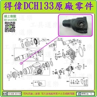 原廠零件7#【新莊-工具道樂】美國 DEWALT 得偉 DCH133  齒輪箱外殼 鎚箱蓋