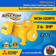 MITSUBISHI ปั๊มไฟฟ้า รุ่น WCM-2205FS 220V ขนาด 2 นิ้ว 3 แรงม้า รุ่นหน้าแปลน ชนิดแรงดันปานกลาง มิตซูบ