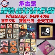 高價誠收唱片！鄧麗君、梅艷芳黑膠，Beyond、周傑倫CD等等 亦收上門收CD、黑膠！