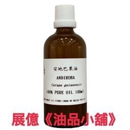 100ml 基底油/基礎油/按摩油 安地羅巴果油 玫瑰果油 黃金苛苛芭