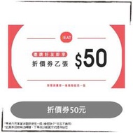 饗食天堂、果然匯、開飯川食堂、饗泰多、小福利、真珠台菜｜饗賓集團 饗愛吃 優惠券/折價券，假日可用，即享券/電子票券