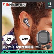 NAKAMICHI - TW130NC ANC 主動降噪 ENC通話降噪 藍牙耳機 TYPE C 快充 TWS 真無線藍牙耳機