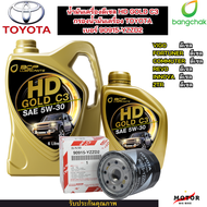 น้ำมันเครื่องดีเซล น้ำมันเครื่องรถยนต์สังเคราะห์ 100% HD GOLD C3 +กรองน้ำมันเครื่อง TOYOTA VOGOVIGO 