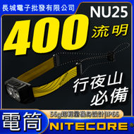NITECORE - Nitecore NU25 400Lumens 輕量化頭燈 黑色