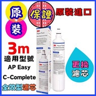 3M - (香港商家，信心保證，安心 ！保證原裝原裝平行進口正貨｜3M 全效型濾芯 AP Easy C-Complete  家用濾水器替換濾芯｜新舊包裝隨機發貨 更換濾芯 3M - AP Easy C