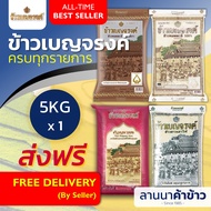 (ส่งฟรี Free Delivery) (ข้าวเบญจรงค์🇹🇭) ข้าว ใหม่ต้นฤดู/ชาววัง/หอม100%/เสาไห้ 5กก.
