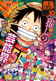 最強ジャンプ (10月/2024/附遊戲王RD卡片u0026航海王卡片u0026我推的孩子別冊u0026迷你扇子u0026貼紙組)