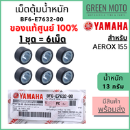 ✅แท้ศูนย์ 100%✅ เม็ดตุ้มน้ำหนัก YAMAHA ยามาฮ่า 13 กรัม Aerox 155 1 ชุด 6 เม็ด BF6-E7632-00