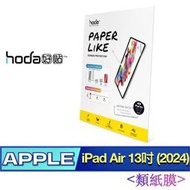 北車 (類紙膜) 好貼 hoda iPad Air 13吋 (2024) 仿真肯特紙質感 保護貼 平板貼 螢幕貼