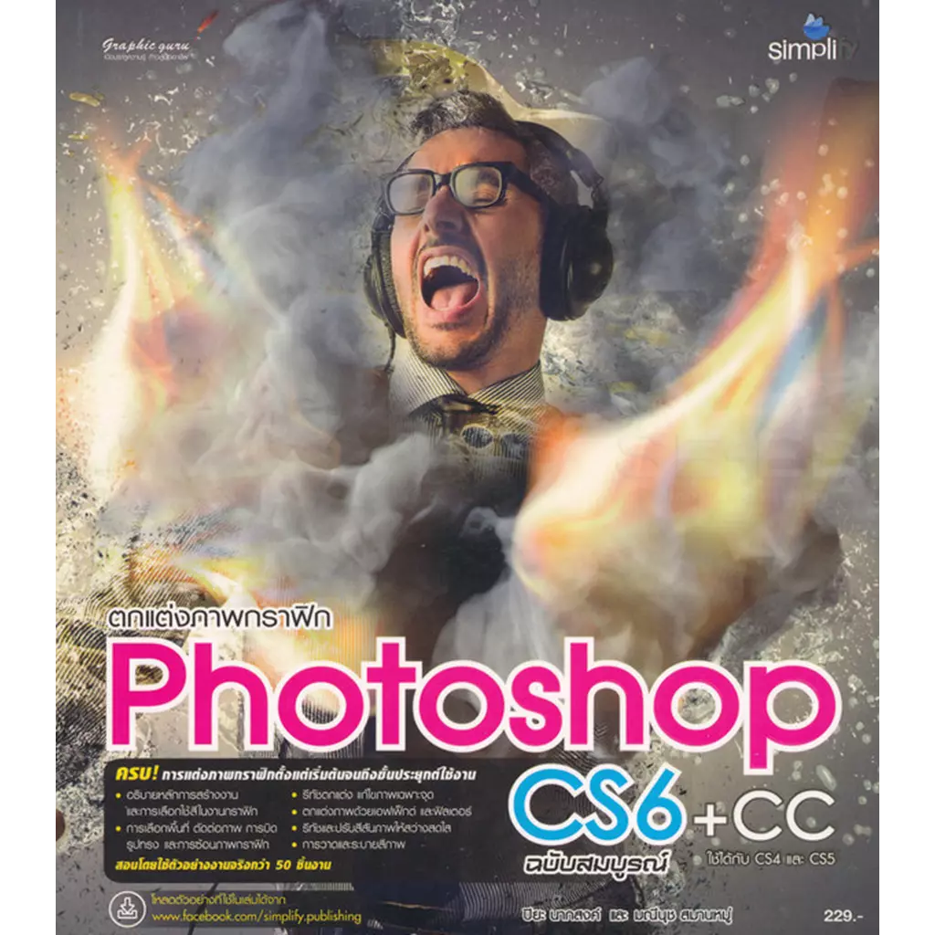 ตกแต่งภาพกราฟิก Photoshop CS6 + CCฉบับสมบูรณ์