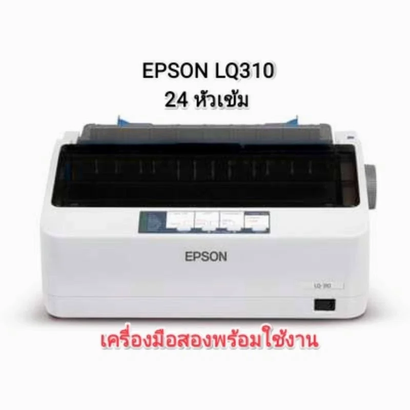 Epson LQ-310 เครื่องปริ้นเตอร์มือสองพร้อมใช้งาน แบบ 24-pin มีความเร็วเป็นพิเศษ
