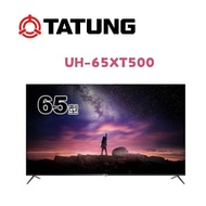 【TATUNG 大同】 UH-65XT500 65吋 4K Android TV 聯網液晶顯示器(含桌上安裝)