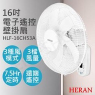 【禾聯HERAN】16吋電子遙控壁掛扇 HLF-16CH53A 機械式 可遙控 保固一年