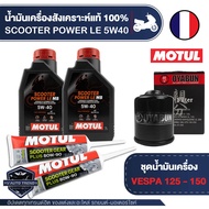 VESPA 125 / 150 ชุดน้ำมันเครื่อง MOTUL Scooter 4T Power LE 5W40 + ไส้กรองน้ำมันเครื่อง + เฟืองท้ายMo