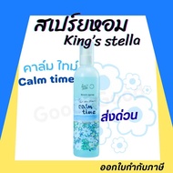 สเปรย์น้ำหอม King's Stella x Give me museums คิงส์สเตลล่า ฟีล เดอะ บลูม  ปรับอากาศ Feel The Bloom Ro