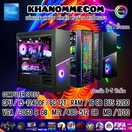 มือ1 ทั้งหมด เฉพาะเครื่องสเปคใหม่ล่าสุด i5-12400F + การ์ดจอ 3060 8 GB คอมประกอบ คอมพิวเตอร์เล่นเกมหน