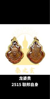 龍婆貴2515聯邦自身