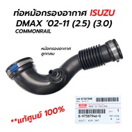 ท่ออากาศ ออกหม้อกรองอากาศ(ลูกกลม) ISUZU DMAX MU7 COMMONRAIL 02-11 4JK(2.5) 4JJ(3.0) **แท้ศูนย์100% 8