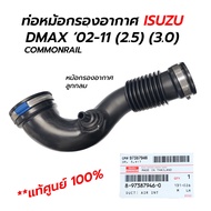 ท่ออากาศ ออกหม้อกรองอากาศ(ลูกกลม) ISUZU DMAX MU7 COMMONRAIL 02-11 4JK(2.5) 4JJ(3.0) **แท้ศูนย์100%