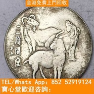 【寶心堂】高價全日全港購：舊銀元，袁世凯飞龙、鹰洋、四川省造、坐洋、船洋、贵州省造、军务院抚军长唐、孙小头、徐世昌纪念币、云南银币、中圆、黎元洪纪念币、江南省造、袁大头、竹子币、大富小富、北洋造、中华