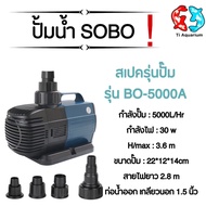 ปั๊มน้ำประหยัดไฟ SOBO BO 2000A/3000A/4000A/5000A/6000A/7000A/8000A/9000A ปั้มน้ำตู้ปลา ปั้มน้ำบ่อปลา