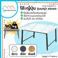 SandSukHome โต๊ะญี่ปุ่น รุ่นเมญ่า ขนาด 60x60 ซม. โต๊ะ โต๊ะญี่ปุ่นพับ โต๊ะพับ โต๊ะทำงาน โต๊ะคอม ขาสวิ