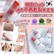 [250409] 韓國 khurb 神奇不再乾裂紫雲膏 5ml-1套2支