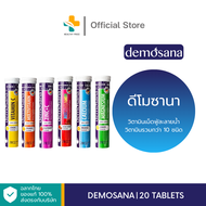 Demosana (20 เม็ด) วิตามินเม็ดฟู่ละลายน้ำ วิตามินรวมกว่า 10 ชนิด