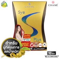 Chame Sye S Plus ชาเม่ ซาย เอส พลัส [10 ซอง] อาหารเสริม ดูแลรูปร่าง