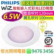 Philips 飛利浦 Wiz 智能 嵌入式 彩光 LED 筒燈 6.5W 500lm 實店經營 香港行貨 保用一年