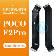 Board Flex Cable แพรต่อบอร์ด Poco F2 Pro / Redmi K30 Pro แพรต่อตูดชาร์จ Motherboard Flex Cable for Poco F2 Pro / Redmi K30 Pro