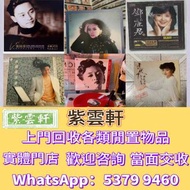 高價誠收唱片！鄧麗君、梅艷芳黑膠，Beyond、周傑倫CD等等 亦收上門收CD、黑膠！