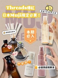 (日本Muji限定)Muji room fragrance spray 睡眠噴霧 室內擴香 頭皮精華液 高濃度美容液 美髮精油
