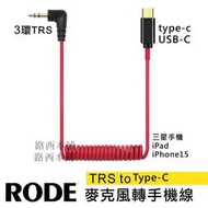 iphone 15 usb-c ipad type-c轉 3.5mm 轉接線 trs dac rode 麥克風 ipad