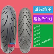 誠遠鋼絲子午線120/140/60/150/160/180/55/70ZR17摩托車半熱熔胎