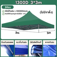 (ขายผ้าใบเท่านั้น)เต้นพับได้ หนาสุดๆ 3200D กันยูวี กันน้ำ100% ผ้าเต้น ผ้าใบเต้นท์ ผ้าเต้นท์ ผ้าเต็นท