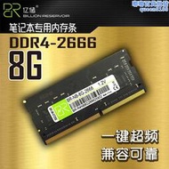 億儲筆記本DDR4 4G 8G 16G 2400 2666 筆記型電腦記憶體 兼容 2133