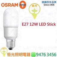 德國 OSRAM 歐司朗 E27 12W LED Stick 15000小時壽命 實店經營 香港行貨 保用一年