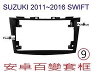全新 安卓框- SUZUKI 2011年~2016年 鈴木 SWIFT  9吋 安卓面板 百變套框